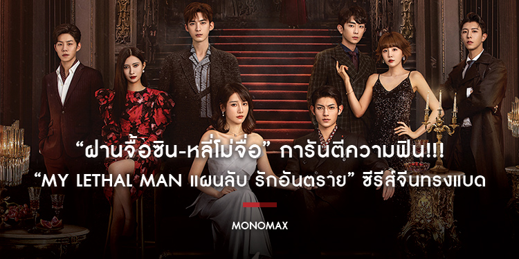 “ฝานจื้อซิน-หลี่โม่จื่อ” การันตีความฟิน!!! “My Lethal Man แผนลับ รักอันตราย” ซีรีส์จีนทรงแบด
